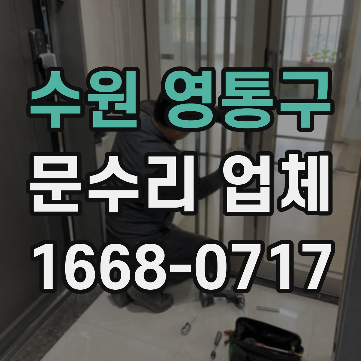 수원 영통구 문수리 업체 중문 레일 처짐 수리 전후 관리 방법
