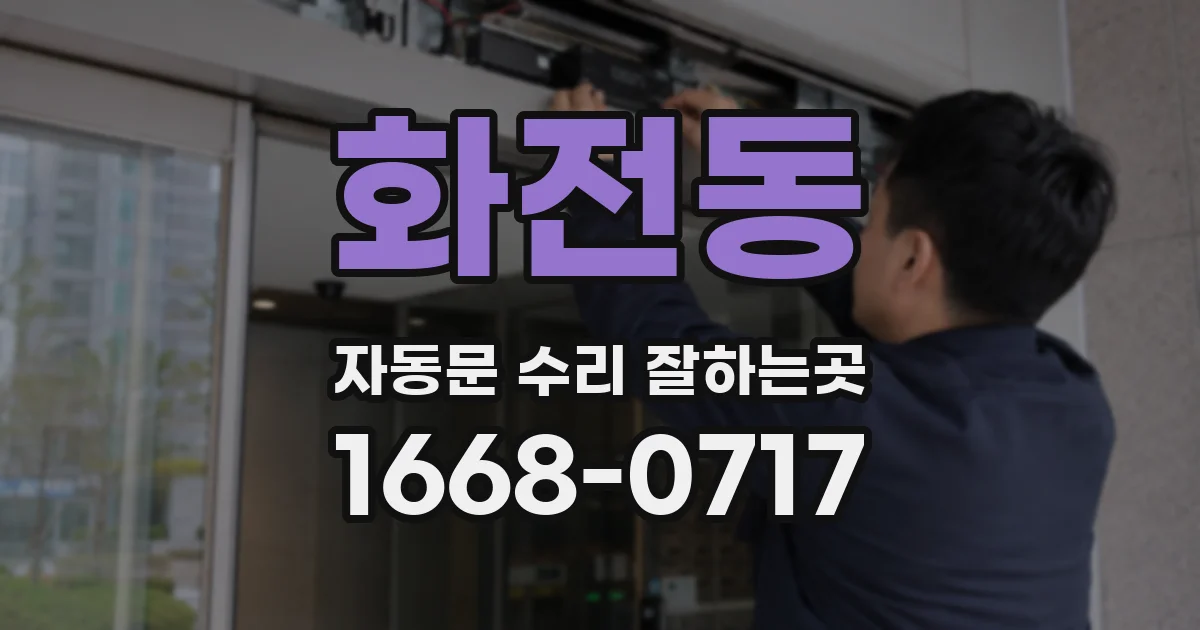 화전동 자동문 수리 잘하는곳