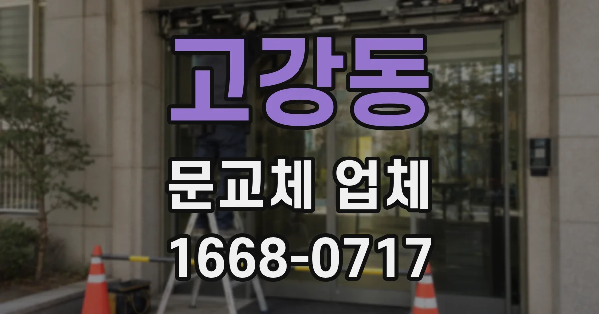 고강동 문교체 업체