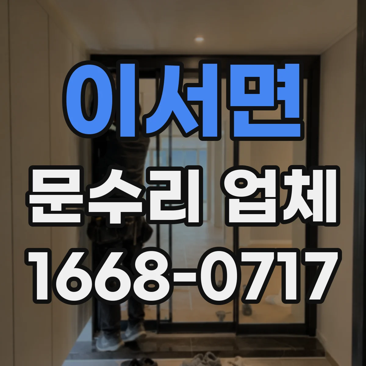 이서면 문수리 업체