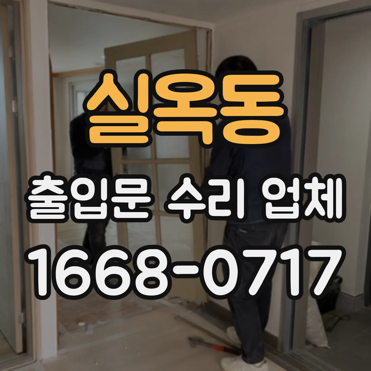 실옥동 출입문 수리 업체