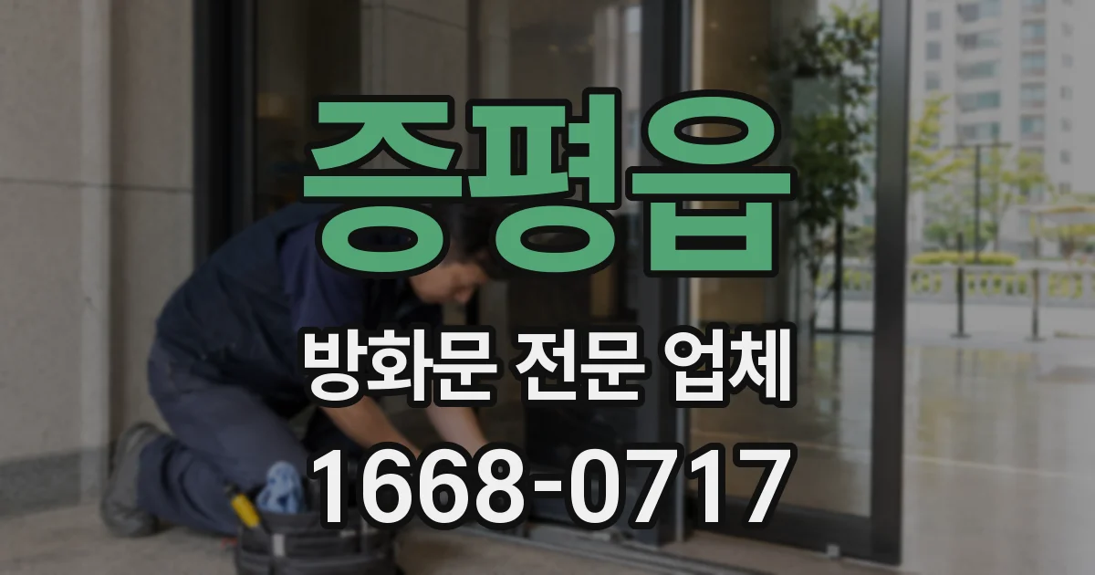 증평읍 방화문 전문 업체