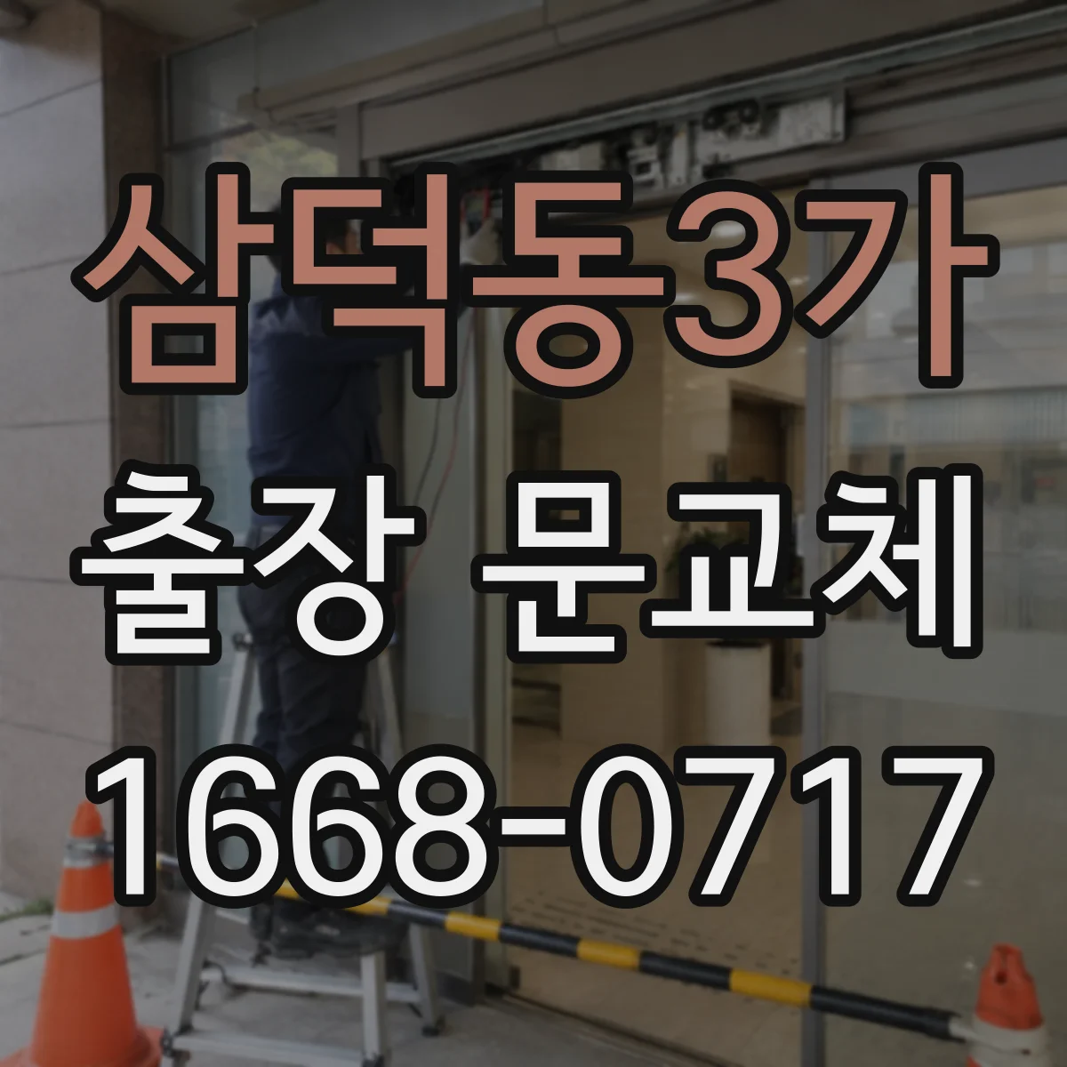 삼덕동3가 출장 문교체
