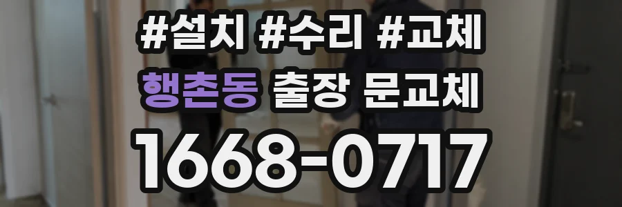 행촌동 출장 문교체