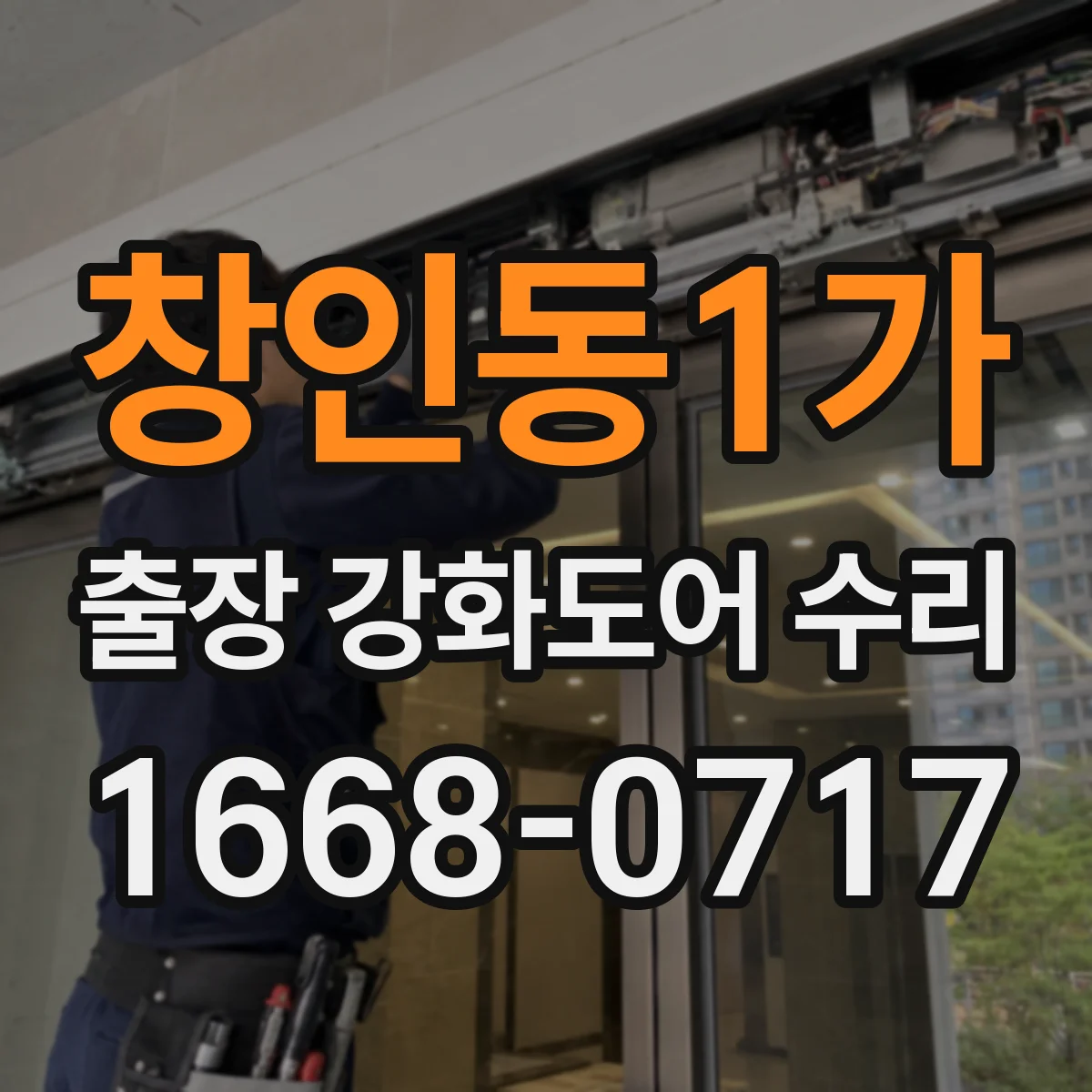 창인동1가 출장 강화도어 수리