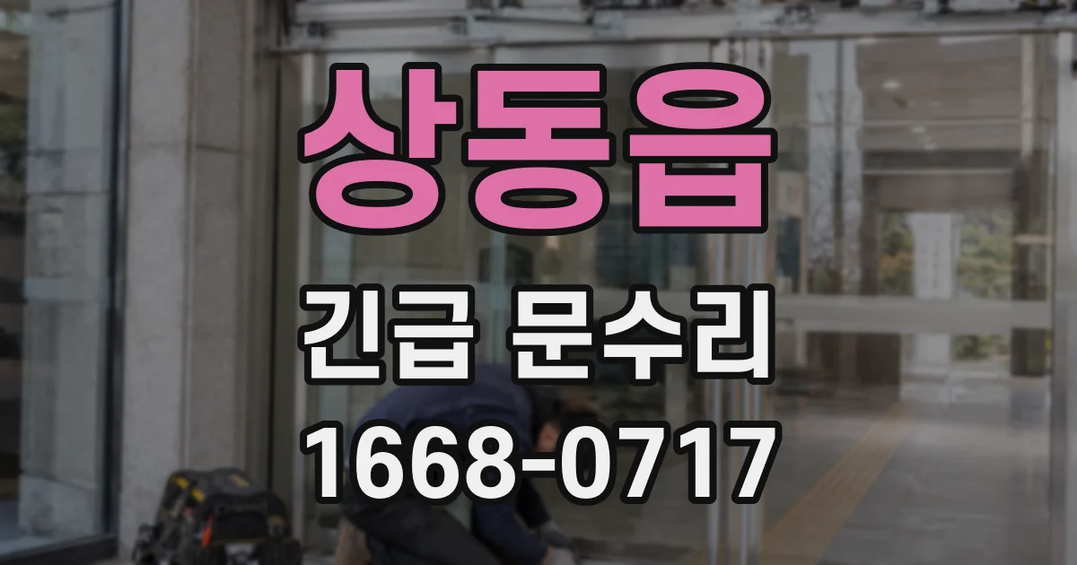 상동읍 긴급 문수리
