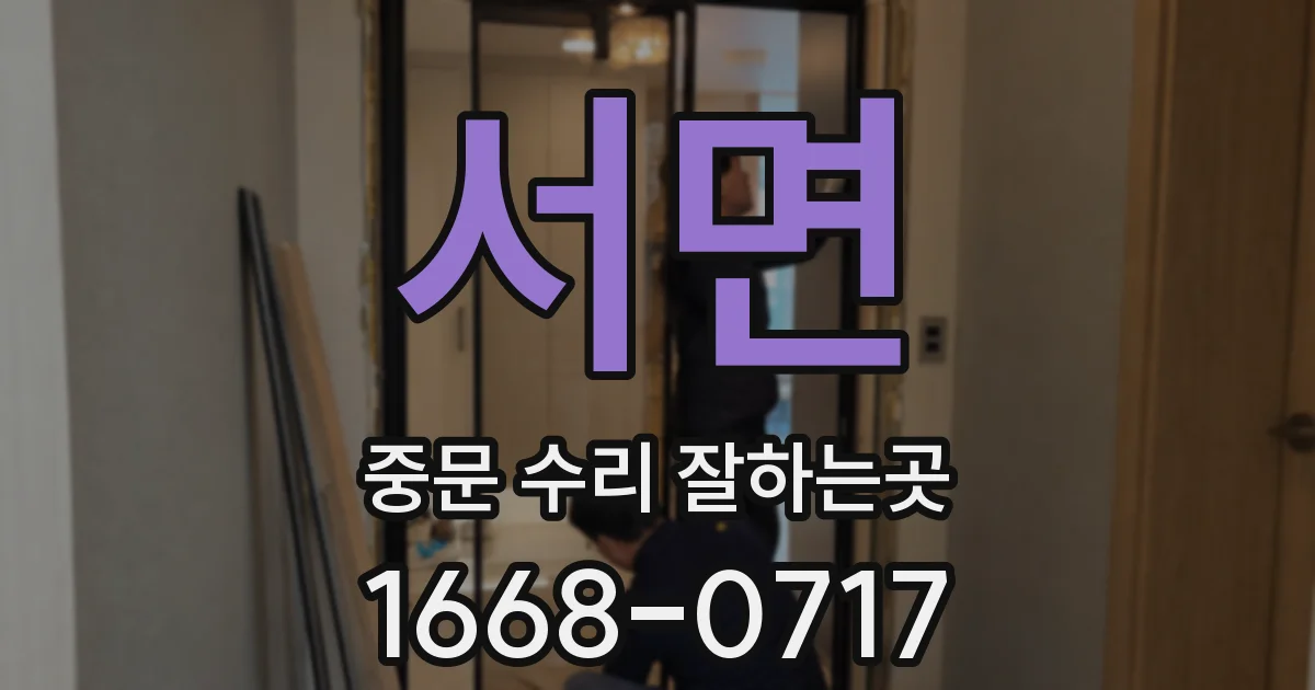 서면 중문 수리 잘하는곳