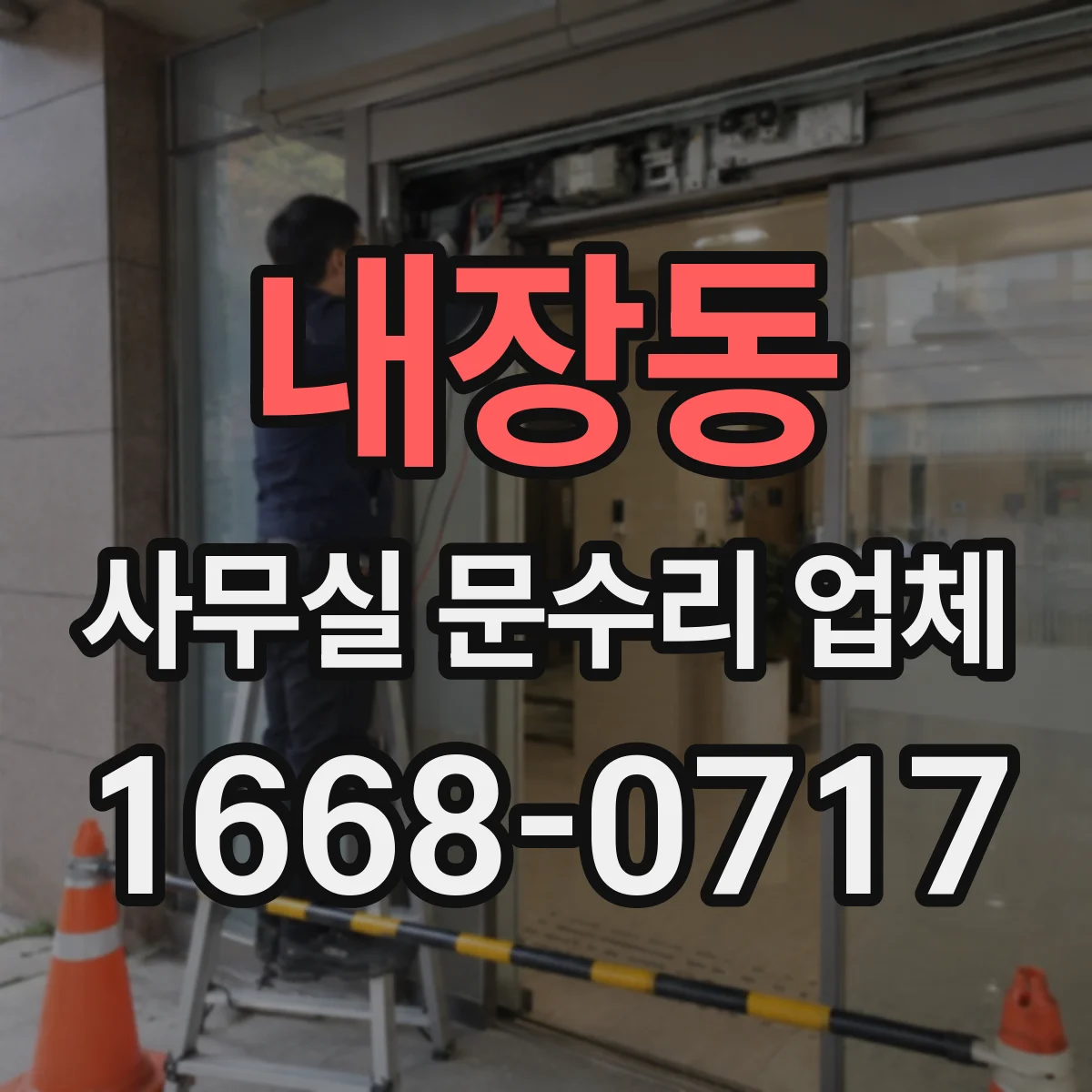 내장동 사무실 문수리 업체