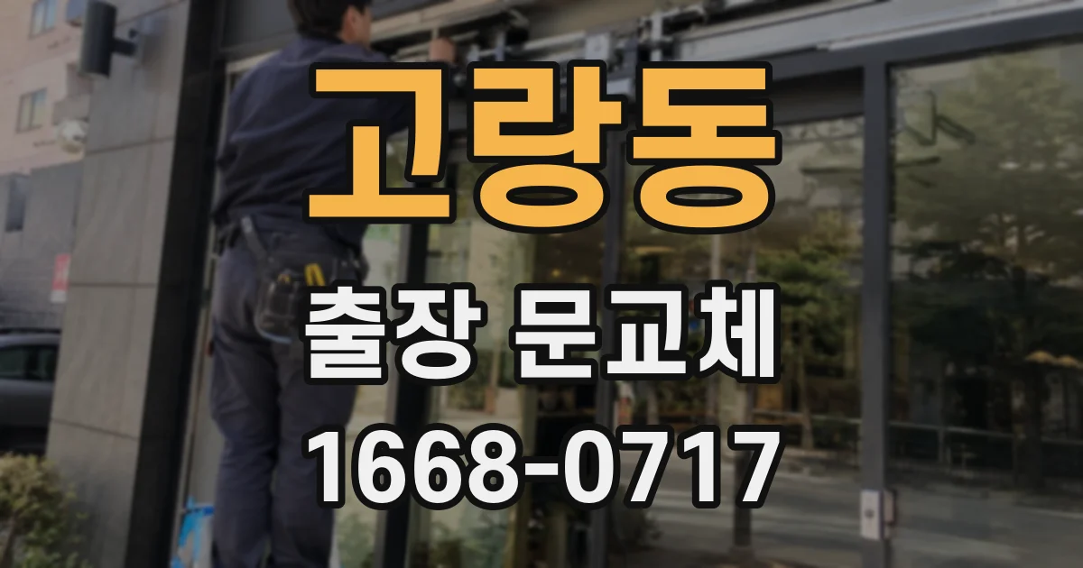 고랑동 출장 문교체