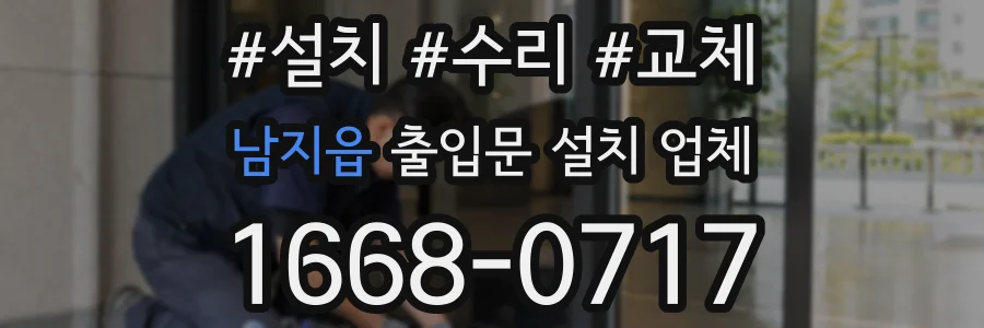 남지읍 출입문 설치 업체
