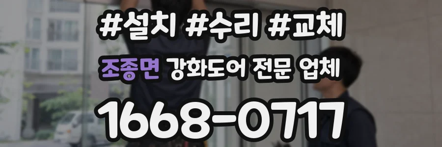 조종면 강화도어 전문 업체