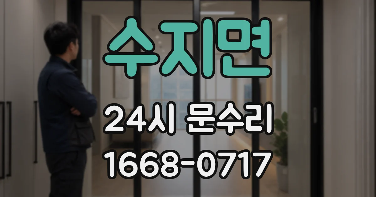 수지면 24시 문수리