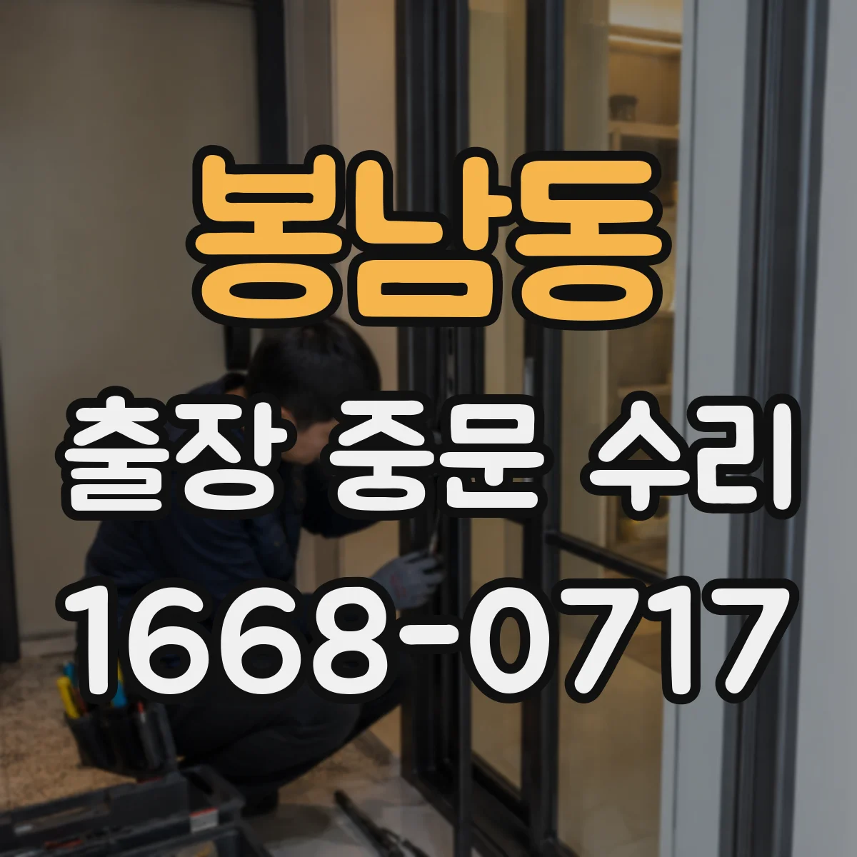 봉남동 출장 중문 수리