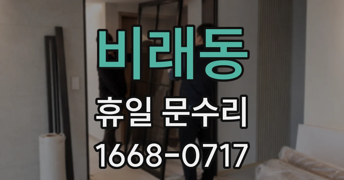 비래동 휴일 문수리