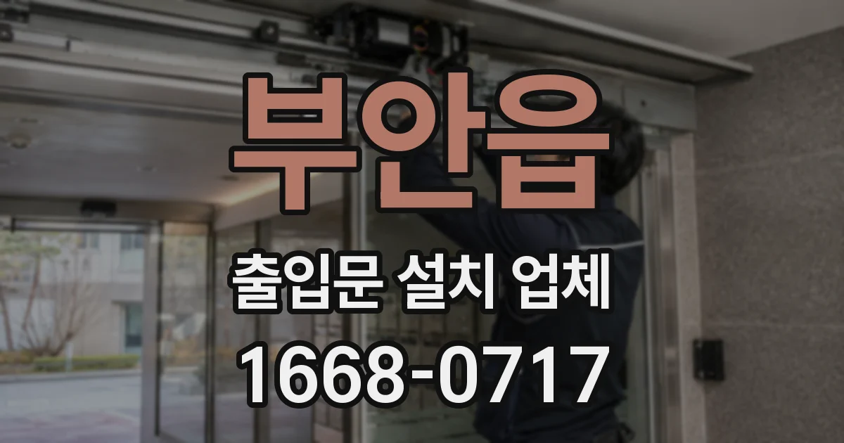 부안읍 출입문 설치 업체