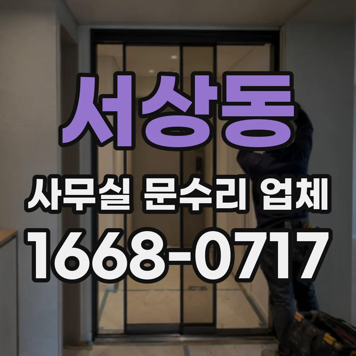 서상동 사무실 문수리 업체