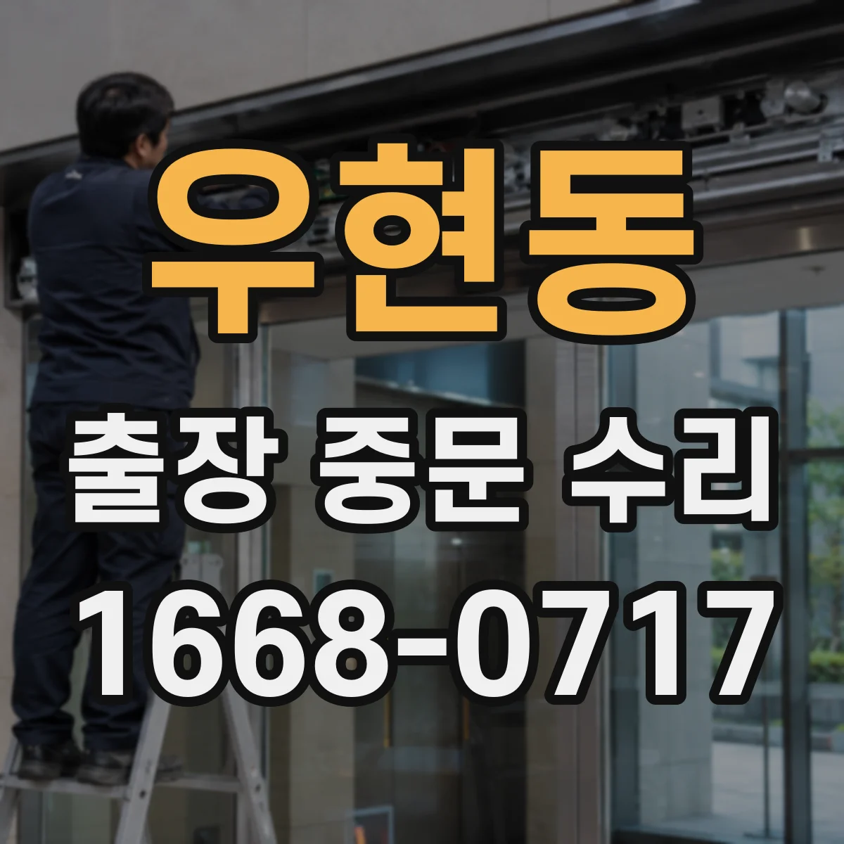 우현동 출장 중문 수리