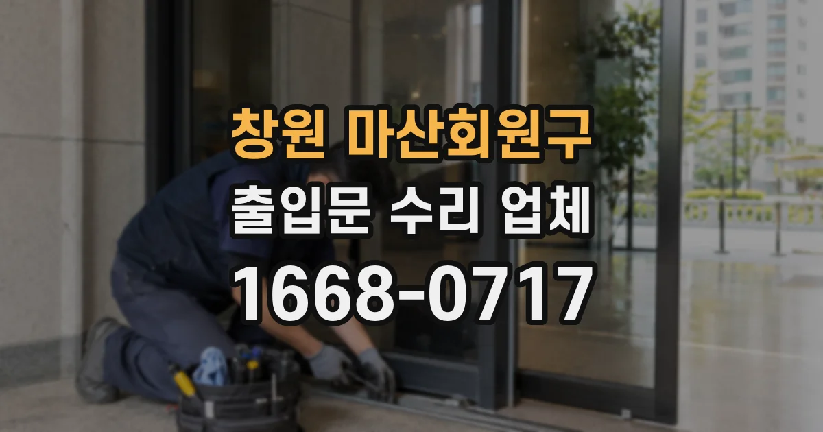 창원 마산회원구 출입문 수리 업체