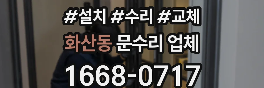 화산동 문수리 업체