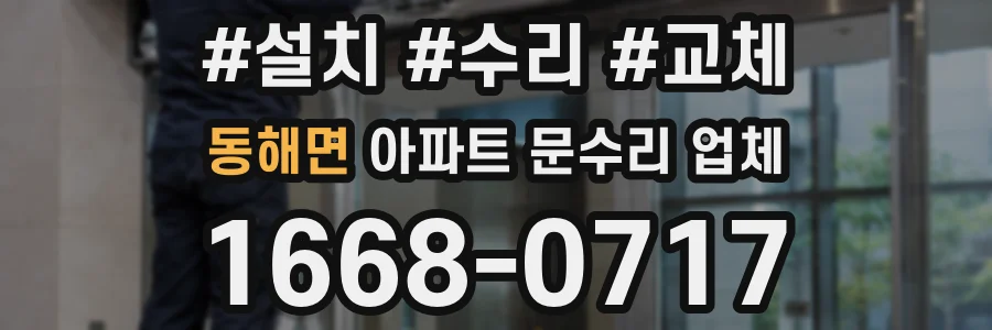 동해면 아파트 문수리 업체