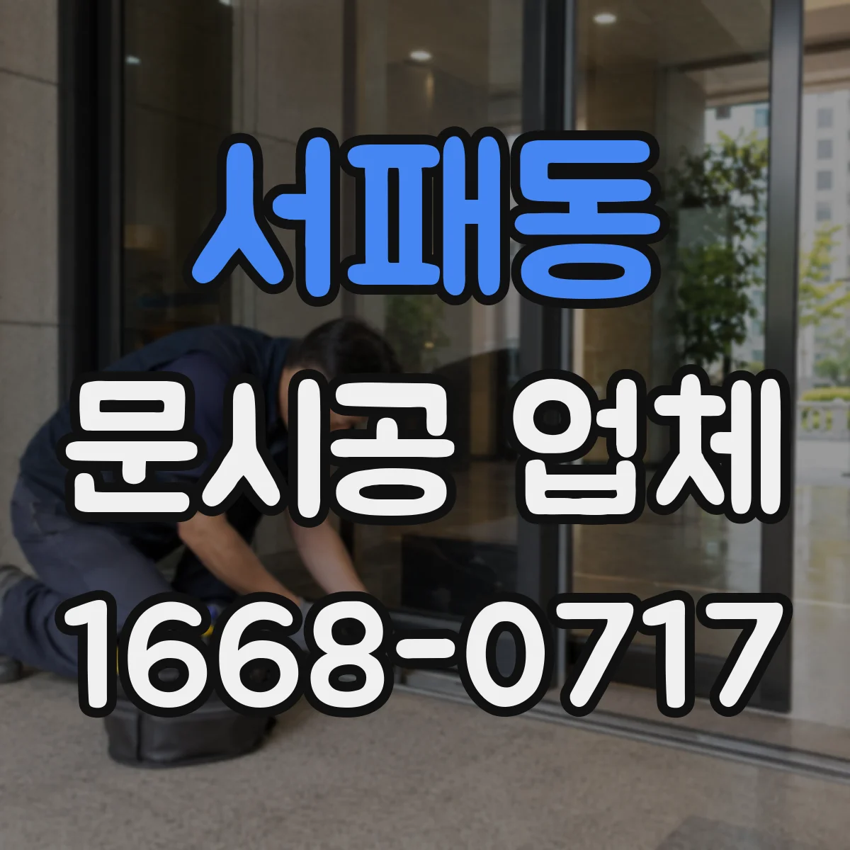 서패동 문시공 업체