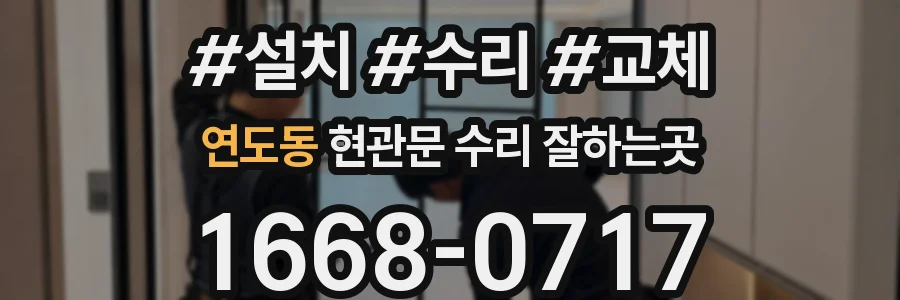 연도동 현관문 수리 잘하는곳