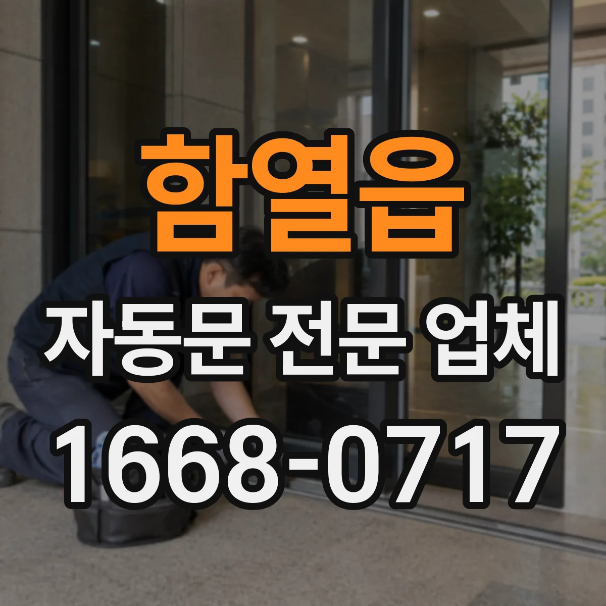 함열읍 자동문 전문 업체