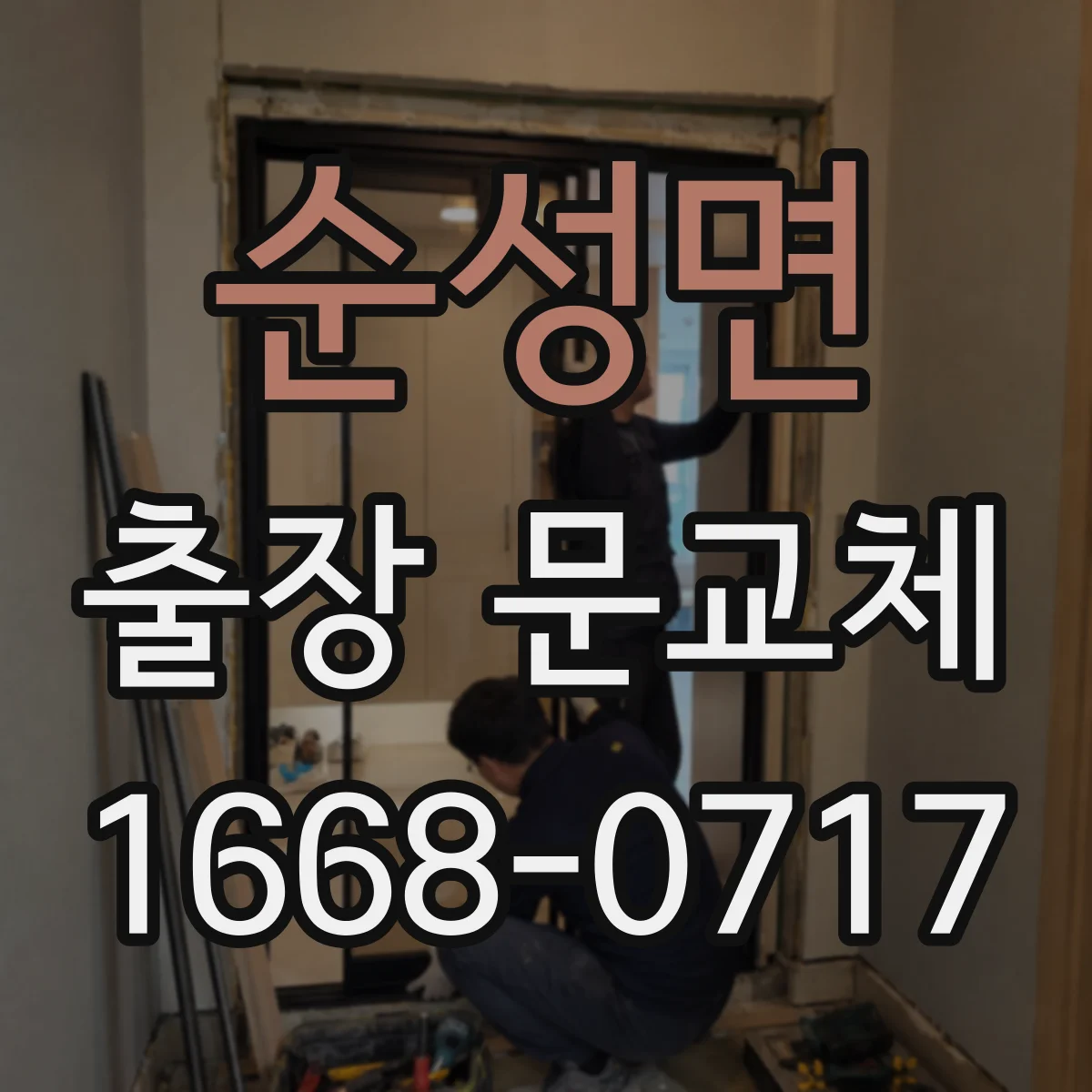 순성면 출장 문교체