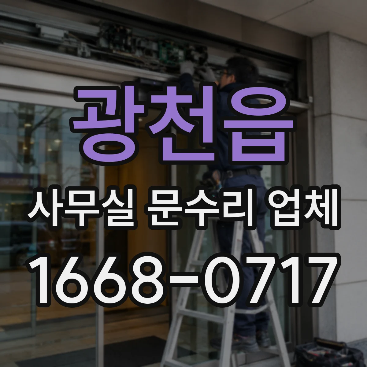 광천읍 사무실 문수리 업체