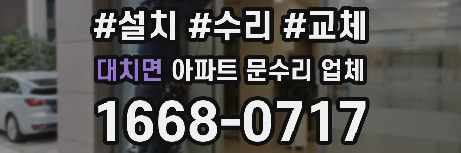 대치면 아파트 문수리 업체