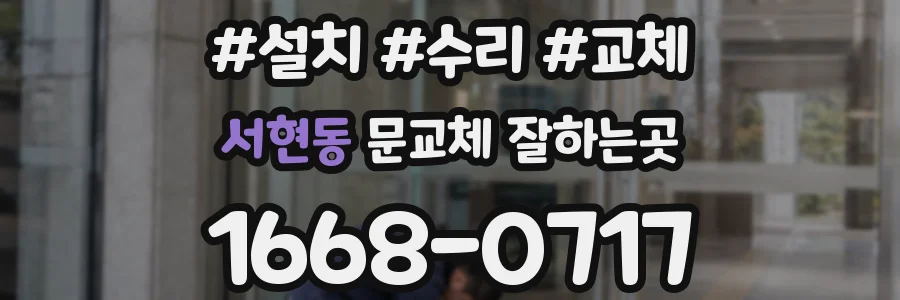 서현동 문교체 잘하는곳