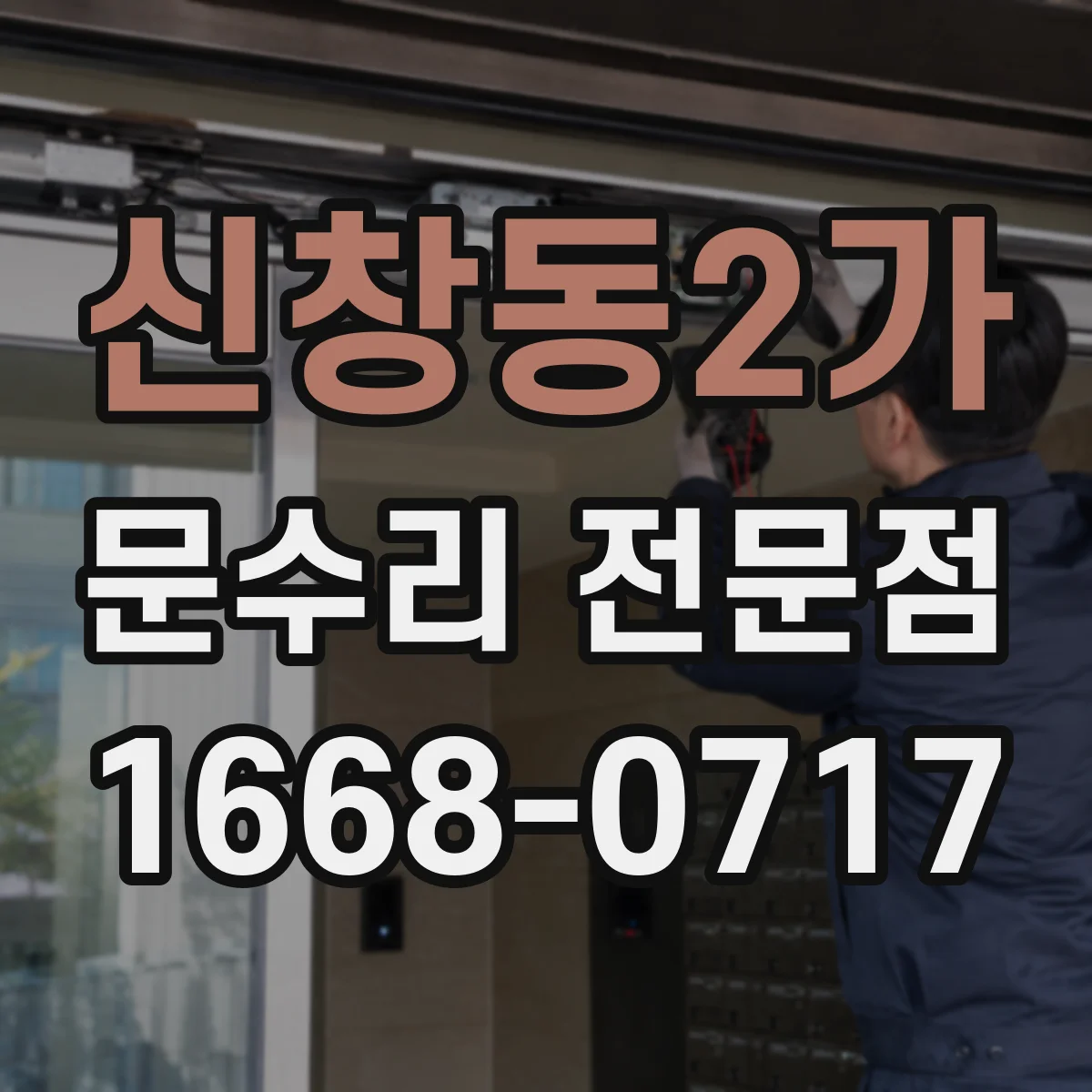 신창동2가 문수리 전문점