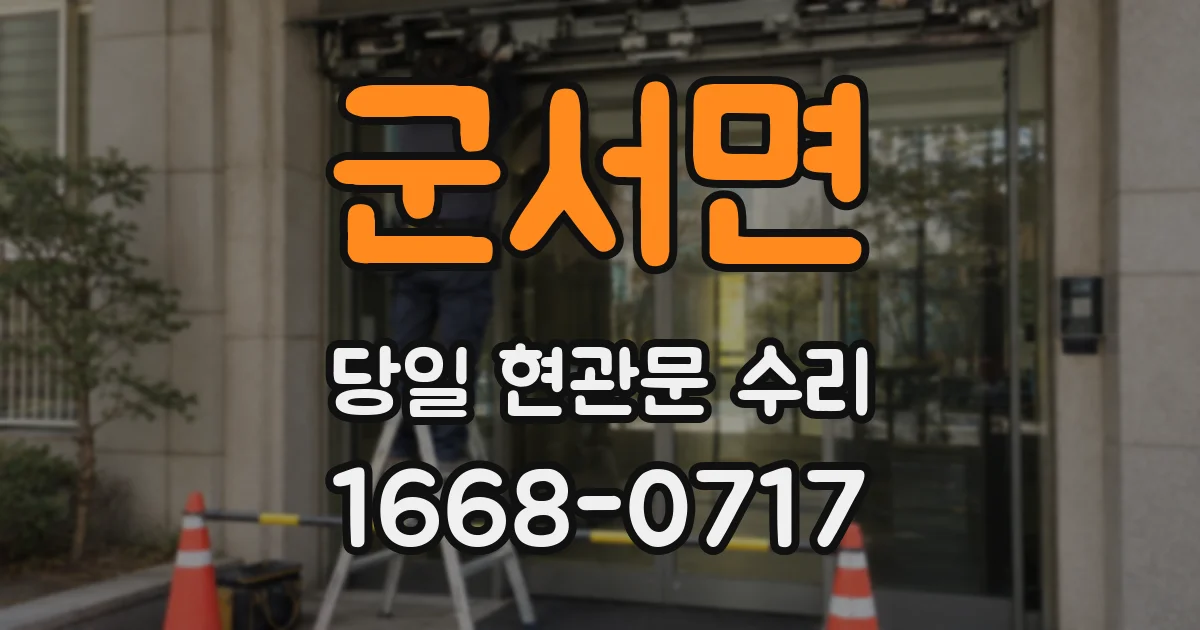 군서면 당일 현관문 수리