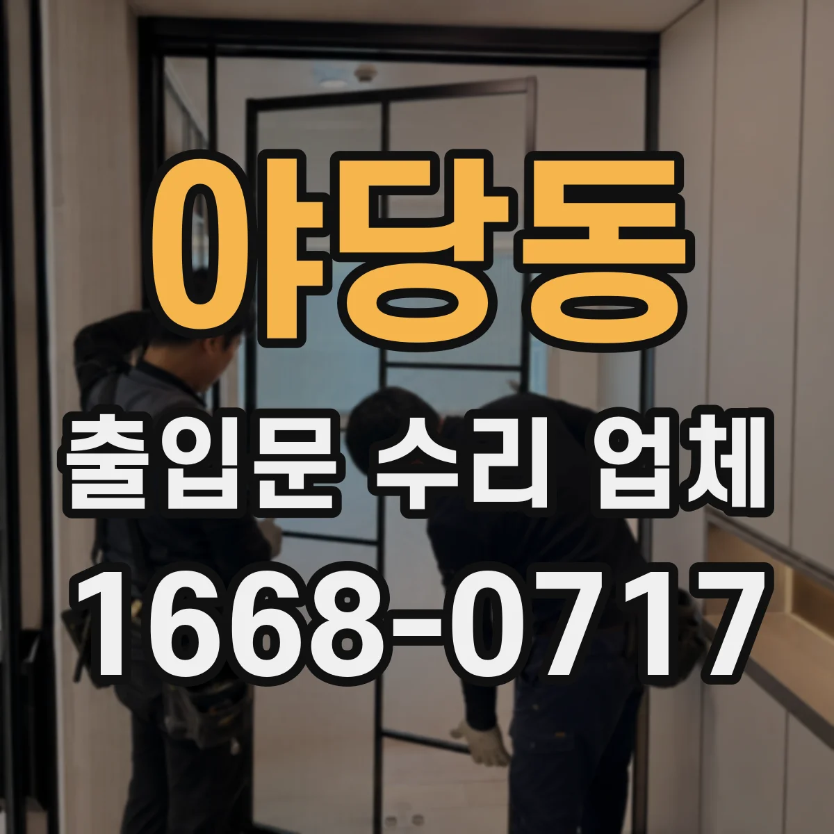 야당동 출입문 수리 업체
