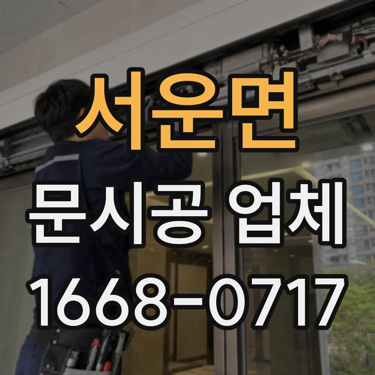 서운면 문시공 업체