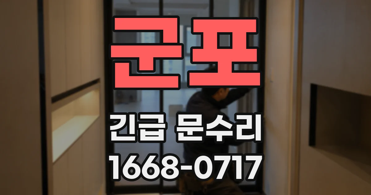 군포 긴급 문수리