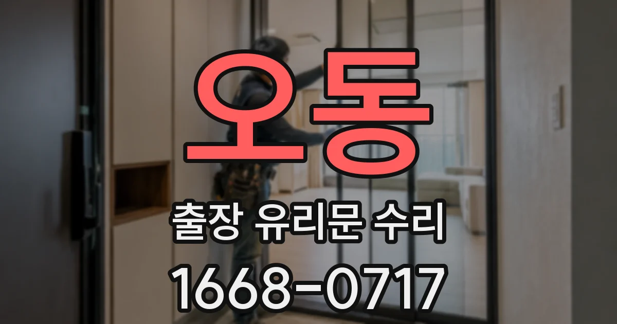 오동 출장 유리문 수리