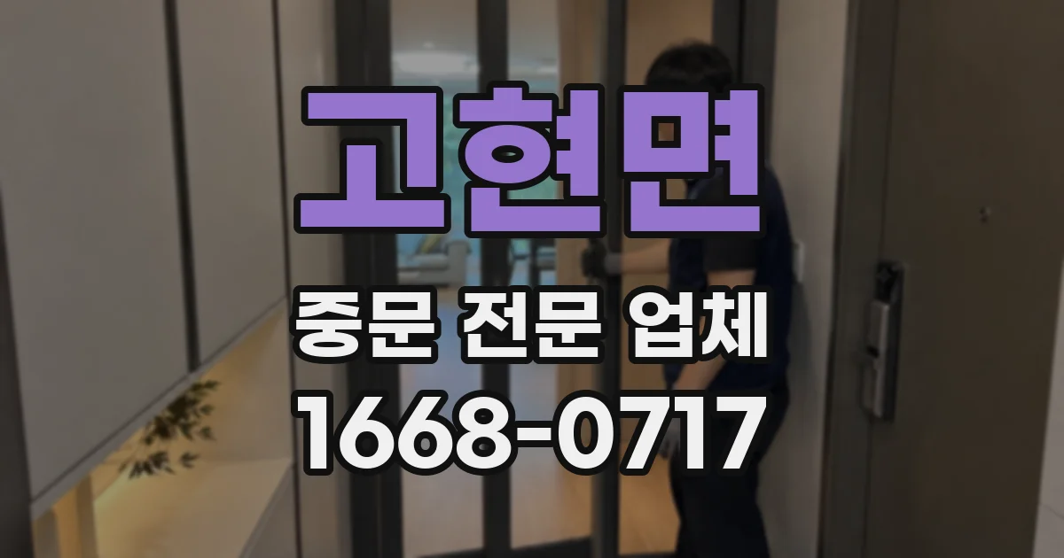 고현면 중문 전문 업체