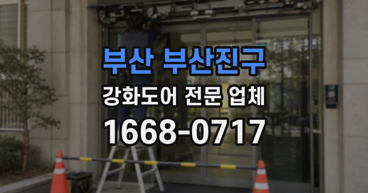 부산 부산진구 강화도어 전문 업체