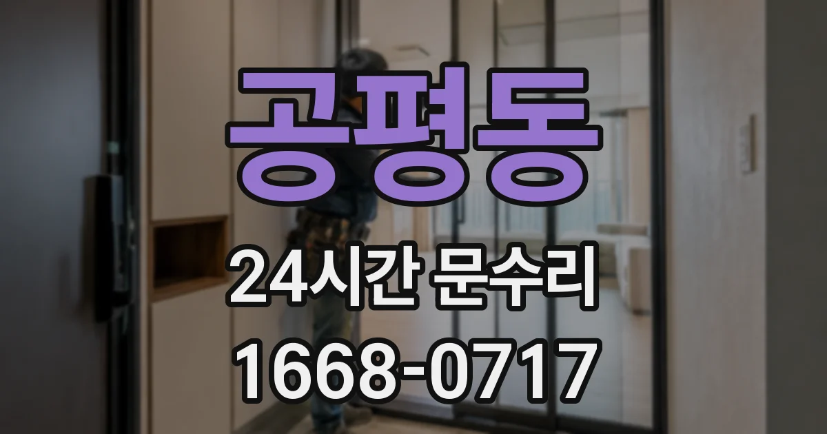 공평동 24시간 문수리