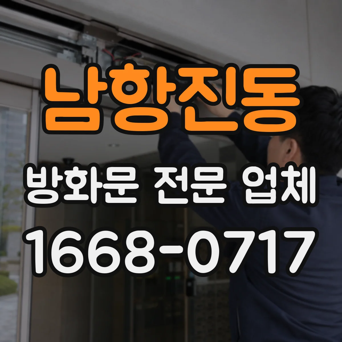 남항진동 방화문 전문 업체