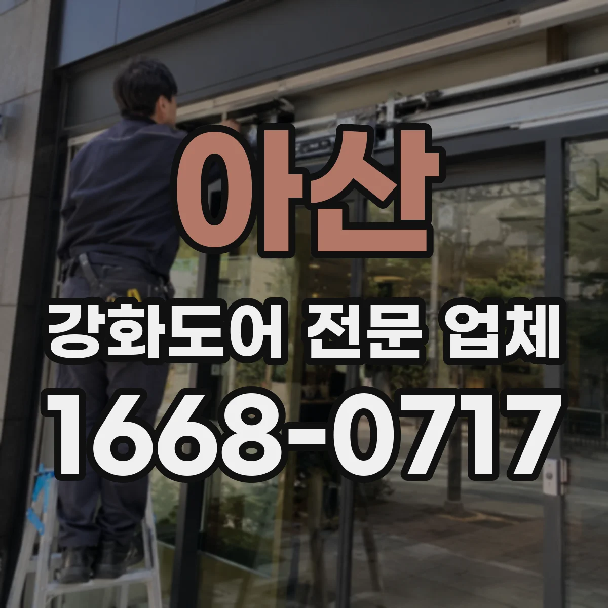 아산 강화도어 전문 업체
