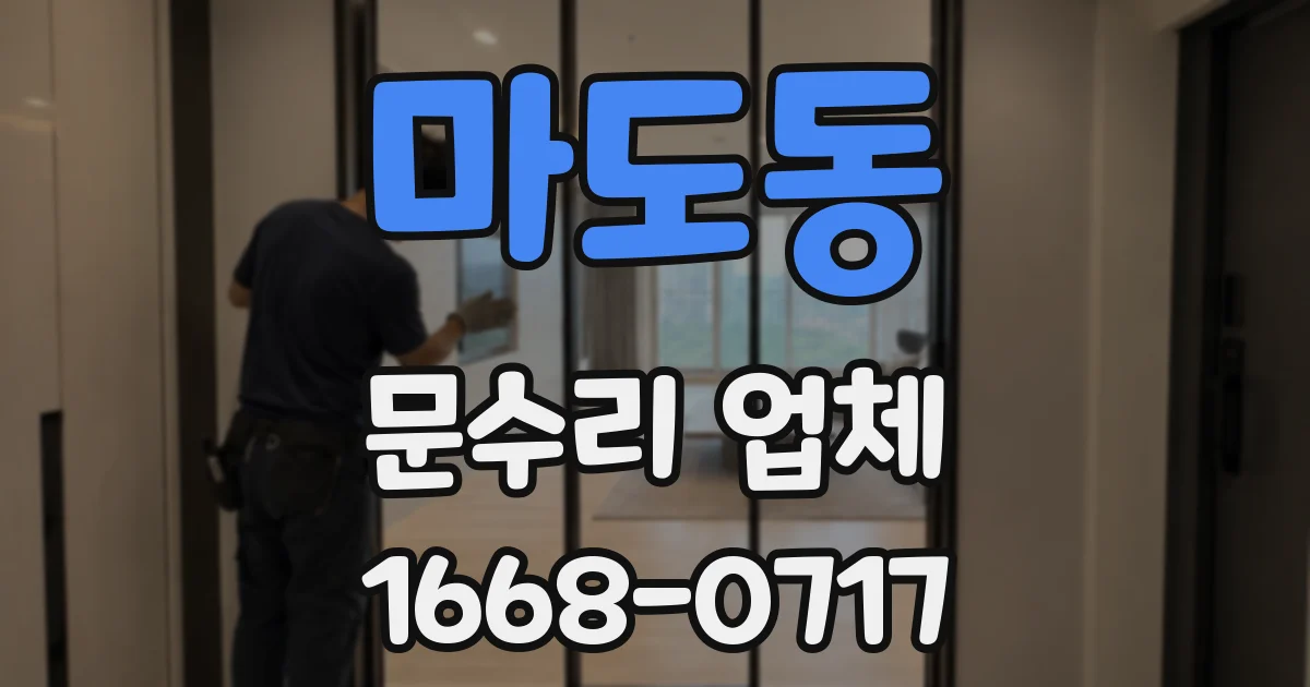 마도동 문수리 업체