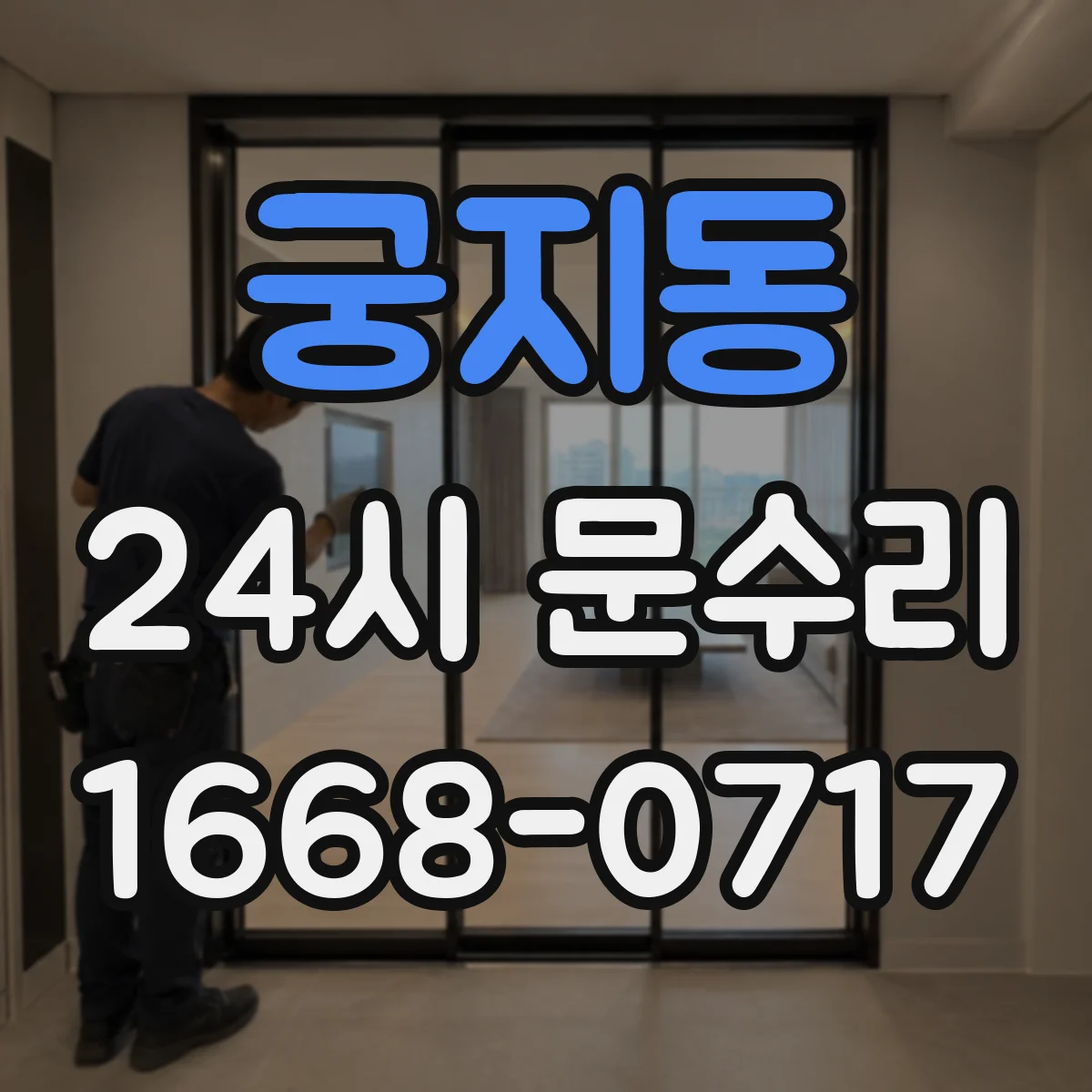 궁지동 24시 문수리