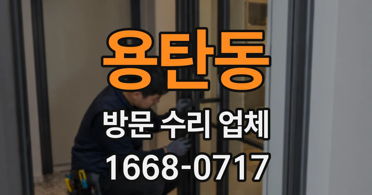 용탄동 방문 수리 업체