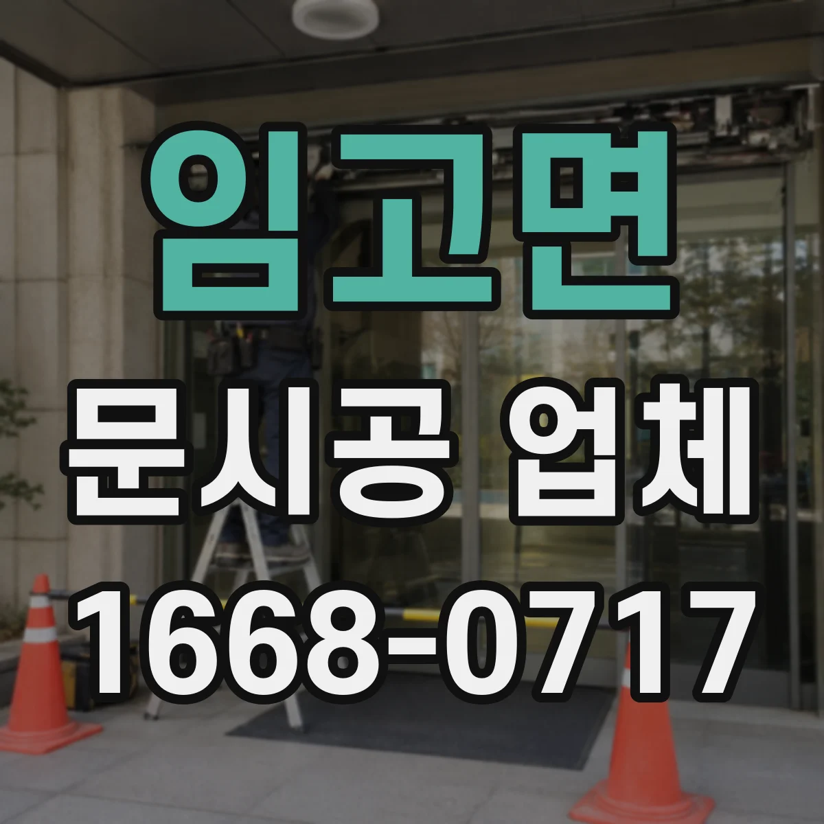 임고면 문시공 업체