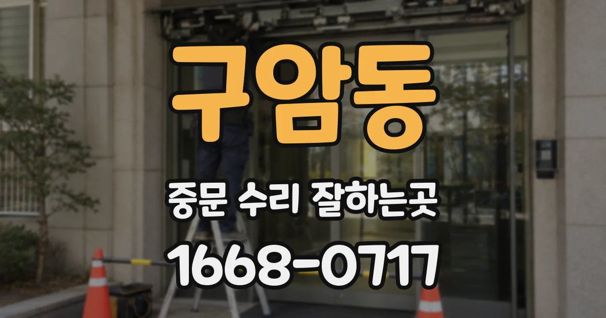 구암동 중문 수리 잘하는곳