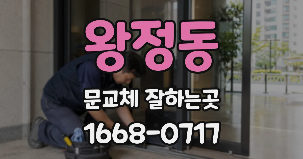 왕정동 문교체 잘하는곳