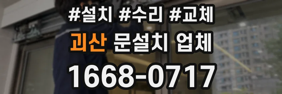 괴산 문설치 업체