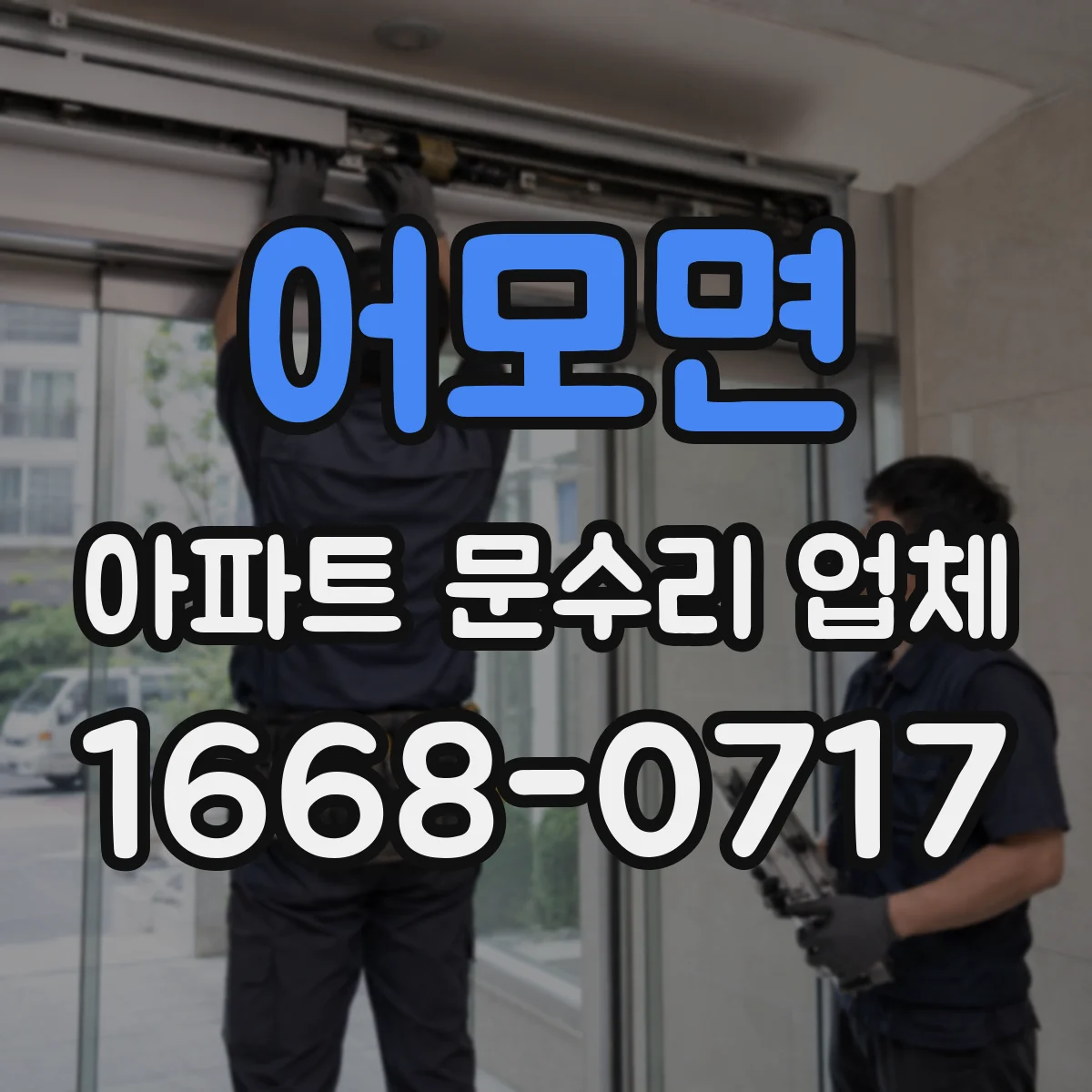 어모면 아파트 문수리 업체